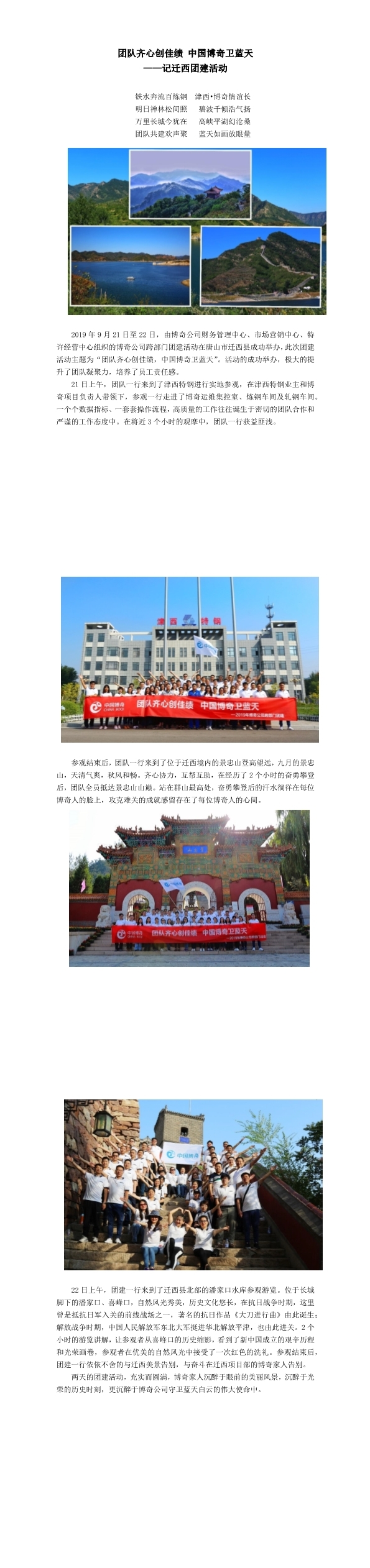 團隊齊心創(chuàng)佳績，中國博奇衛(wèi)藍天記遷西團建活動(1-3).jpg